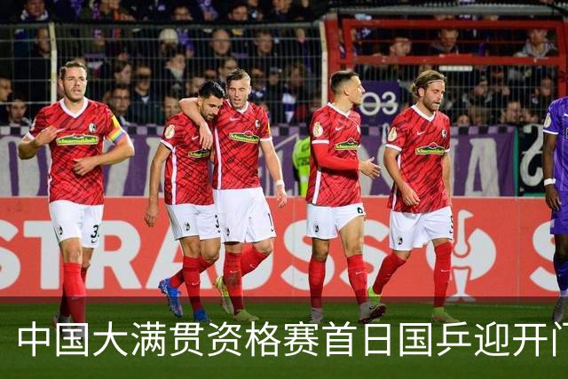 中国大满贯资格赛首日国乒迎开门红 4将顺利晋级