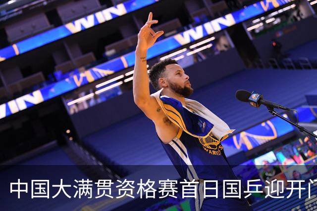 中国大满贯资格赛首日国乒迎开门红 4将顺利晋级