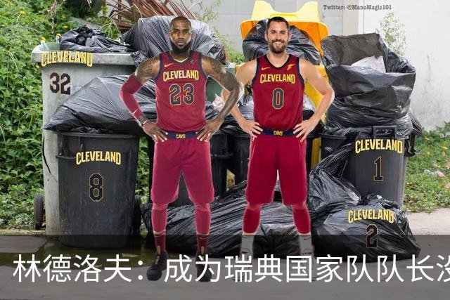 林德洛夫：成为瑞典国家队队长没有丝毫犹豫