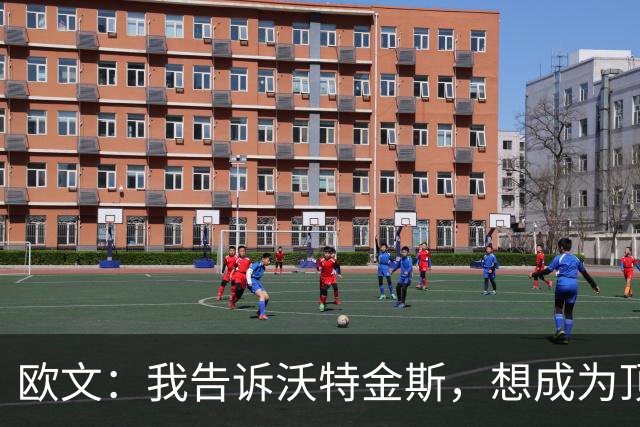 欧文：我告诉沃特金斯，想成为顶级中锋就要从心理上彻底压制对手