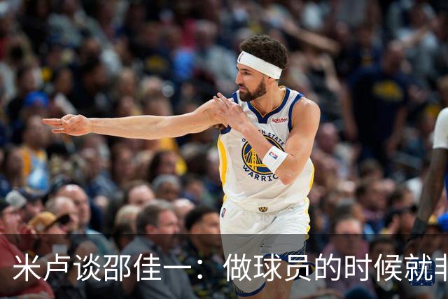 米卢谈邵佳一：做球员的时候就非常优秀，执教中国队也一定会成功