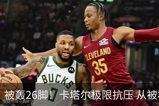 被轰26脚！卡塔尔极限抗压 从被群嘲到拿世界杯首分