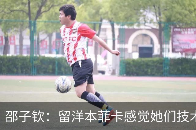 邵子钦：留洋本菲卡感觉她们技术、射术都很好 亚运会目标冠军