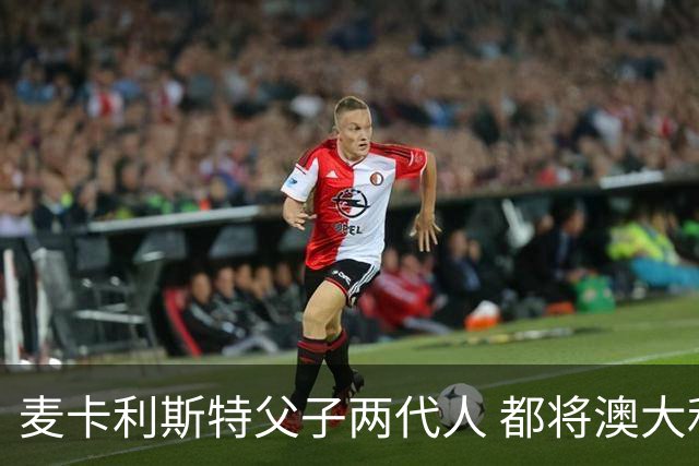 麦卡利斯特父子两代人 都将澳大利亚淘汰出局
