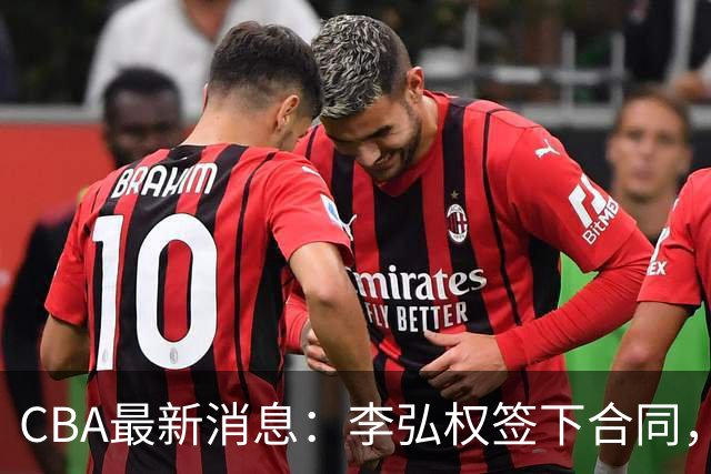 CBA最新消息：李弘权签下合同，广州不再续约郭艾伦，徐昕的好时光结束